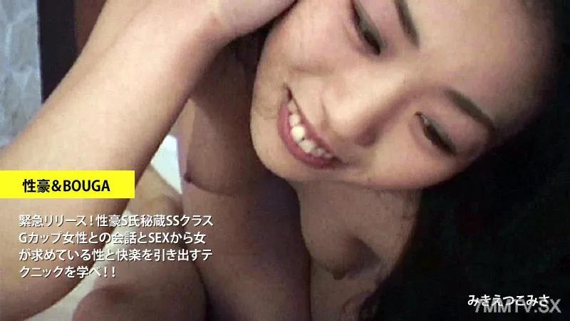 [無碼]HEYZO-3150 美樹悅子美砂 [美樹悅子美砂] 性感＆BOUGA 緊急發布！學習從與SS級G罩杯女性的對話和性愛中帶出女性想要的性和快感的技巧，這是性感S先生所珍藏的秘密！ ！ みきえつこみさ みきえつこみさ