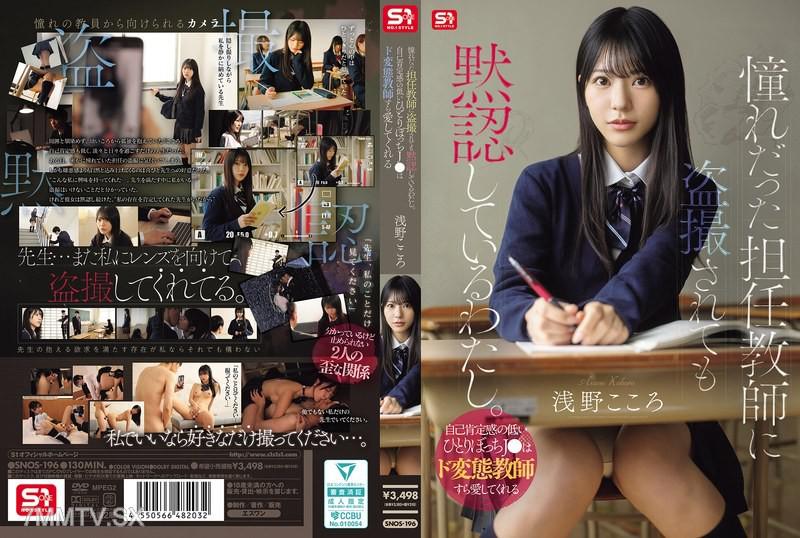 SNOS-196 憧慕的任課老師偷拍我卻默許。自我肯定感不足的孤獨J●甚至被變態教師所愛 麻生心 浅野こころ 浅野こころ