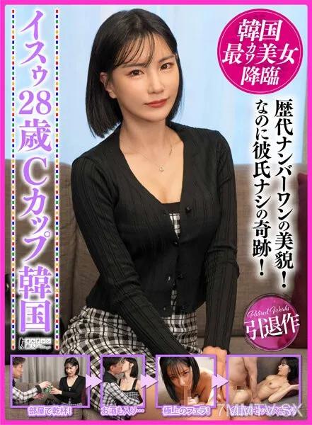 OSST-026 韓國最萌美女降臨Isu 28歲C罩杯 素人 素人