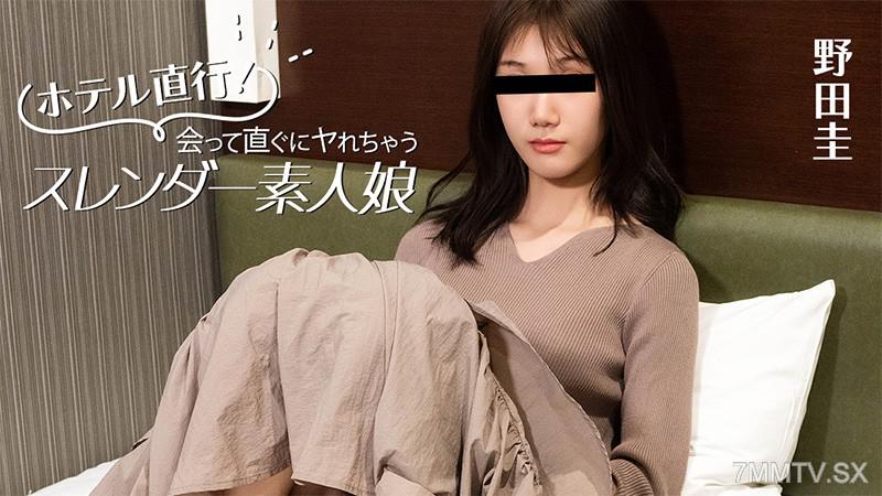[無碼]HEYZO-3824 酒店直達！見面立即就能做的纖細素人女孩- 野田圭 野田圭 野田圭