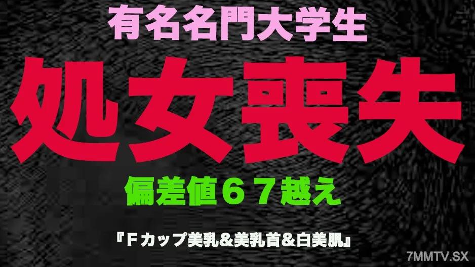 [無碼]fc2-ppv 3253190 ‘失身’，名副其实的失身！名牌大学生，偏差值超65，毕业前失身的天才！！筱田朝纱童颜G罩杯美女巨乳中出！《个人摄影》个人摄影原创第337人FC2-PPV-3253190