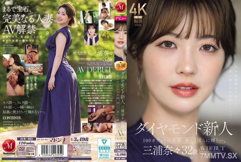 JUR-062 鑽石新人 三浦奈々 32歲 AV DEBUT 100克拉的美顏，美麗且淫蕩地閃耀。 三浦奈々 三浦奈々