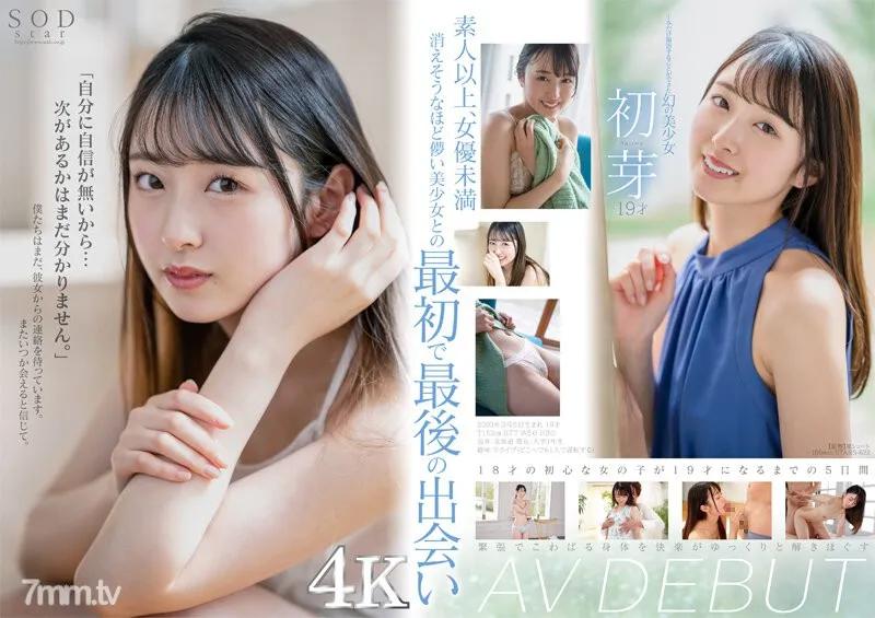 [中文字幕]STARS-622 1本只能拍攝的幻之美少女 初芽 19歲 AV DEBUT【絕對的4K影像讓你爽！】 素人 素人
