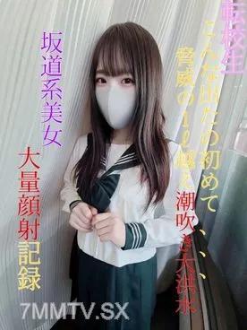 [無碼]fc2-ppv 3079479 1週限量發售 前20名 17800 → 11000 [無] [第一槍] 轉學生縣 ③ 全職/現職 J ●“這是我第一次這樣出來......可怕的1ℓ洪水潮吹》海量顏錄【坡地式美少女】