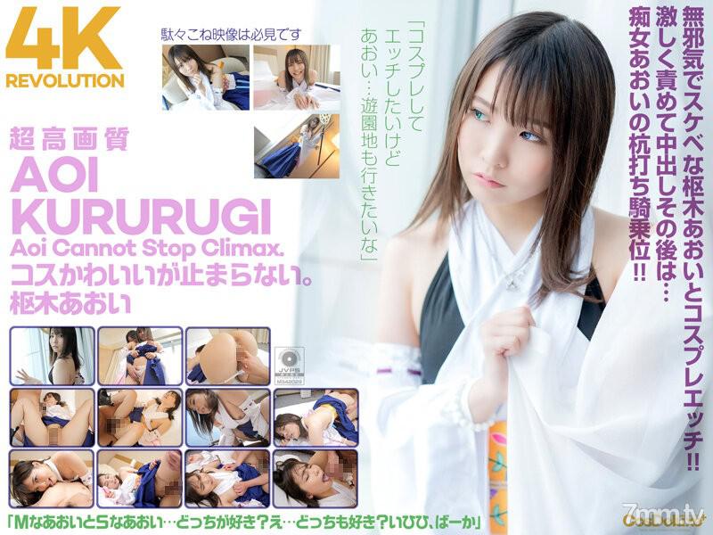 CSPL-006 【4K】4K Revolution コスかわいいが…止まらない。 枢木あおい 樞木葵 枢木あおい