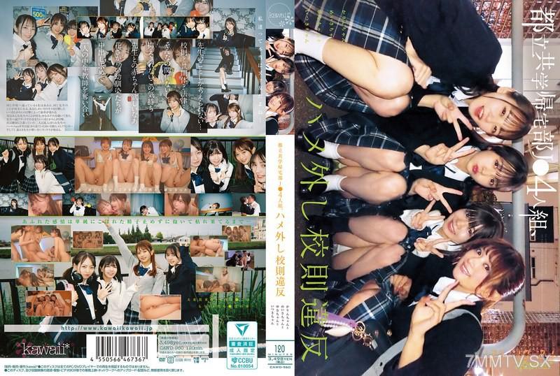 CAWD-960 都立共學歸宅部J●4人組、啪外拍校規。 佳鈴和美莎和柚奈和逸月 素人 素人