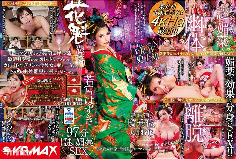 VRM-003 【VR】【HQ高畫質】業界首次主觀離脫VR欲求不滿女被神秘媚藥幽靈離脫！花魁附身，若宮葉月 若宮葉月 (若宮はずき) 若宮はずき