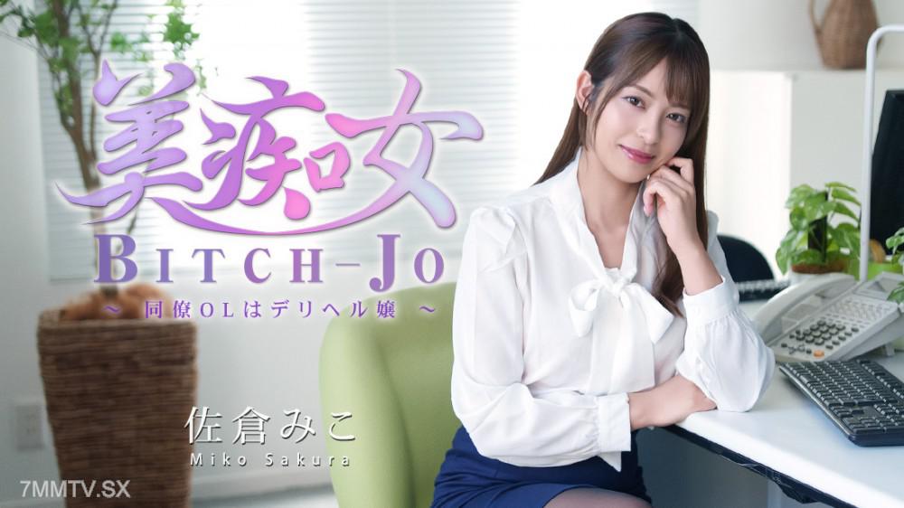 [無碼]HEYZO-3811 美痴女～同僚OLはデリヘル嬢～- 佐倉みこ 佐倉みこ 佐倉みこ