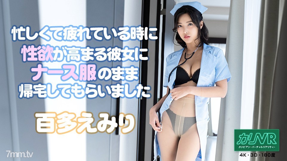 [無碼]051921-001 [VR] 我問我的女朋友，她在忙碌和疲倦時會產生性慾，穿著護士制服回家 Emiri Momota 百多繪美里 百多えみり