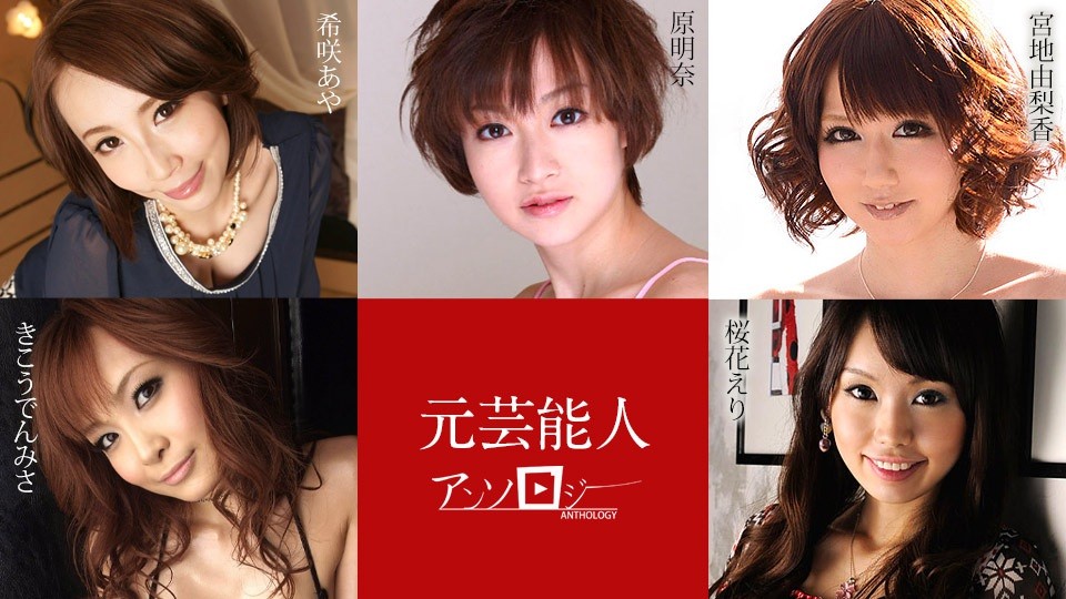[無碼]Carib 030421-001 希咲あや,宮地由梨香,桜花えり,原明奈,きこうでんみさ 元芸能人アンソロジー 希咲彩 希咲あや 原明奈 原明奈 桜花えり 桜花えり 宮地由梨香 宮地由梨香 きこうでんみさ きこうでんみさ
