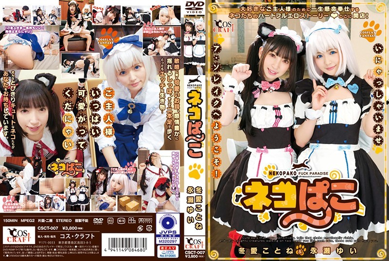 CSCT-007 貓咪搗蛋 冬愛琴音＆永瀨結衣 永瀨唯 永瀬ゆい 冬愛琴音 冬愛ことね