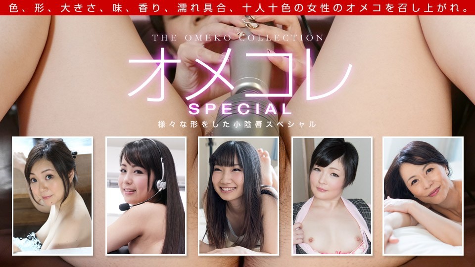 [無碼]1pon 042319_837 辻ユキ,中野ゆう,今村加奈子,つるのゆう,井上綾子 オメコレ マンココレクション〜様々な形をした小陰唇スペシャル〜 今村加奈子 今村加奈子 中野ゆう 中野ゆう このみゆうか このみゆうか
