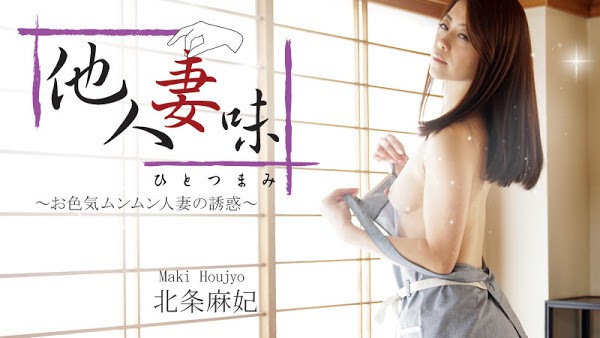 [無碼]HEYZO-1634 Hitotsumami ～性感人妻的誘惑～ 北条麻妃 北条麻妃