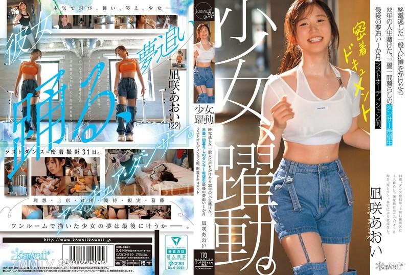 CAWD-919 少女、躍動。 終電逃した一般人に声をかけたら22年の人生賭けた、三畳一間暮らしのダンサー希望生 最後の夢追い1か月 ラストオーディション前、密着ドキュメント 凪咲あおい 凪咲あおい 凪咲あおい