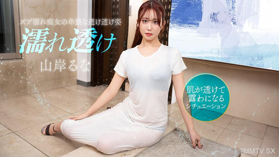 [無碼]031426_001 濕透讓人性慾大增的痴女 山岸るな 山岸るな