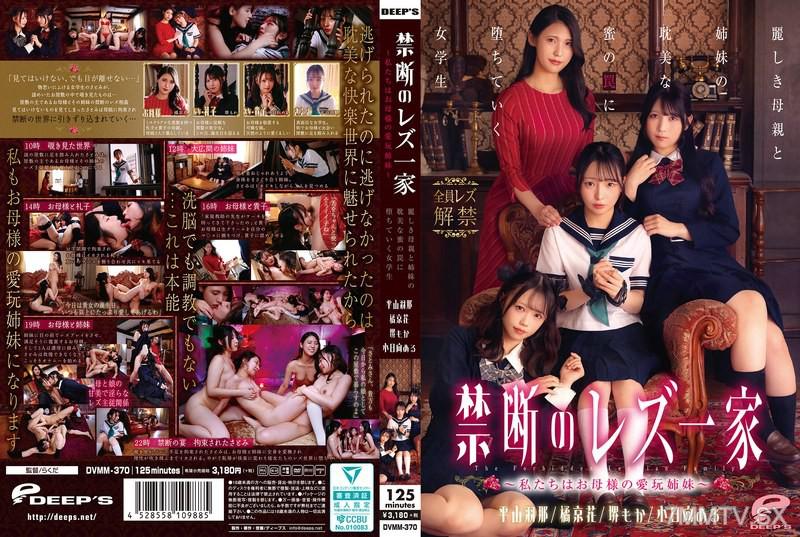 DVMM-370 禁斷的家族女同志 - 我們是母親的玩偶姊妹 - 美麗的母親與姊妹沉溺於美麗的蜜罠，陷入女學生 橘京花 橘京花 平山羽那 平山羽那 小日向める 小日向める 堺もか 堺もか