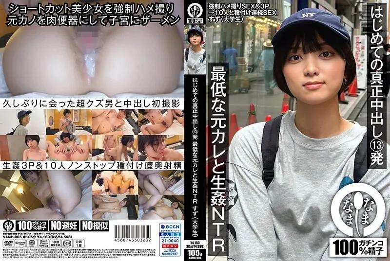 NAMH-005 第一次真正內射13發 最惡劣的前男友和生插NTR すず（大學生） もなみ鈴 もなみ鈴