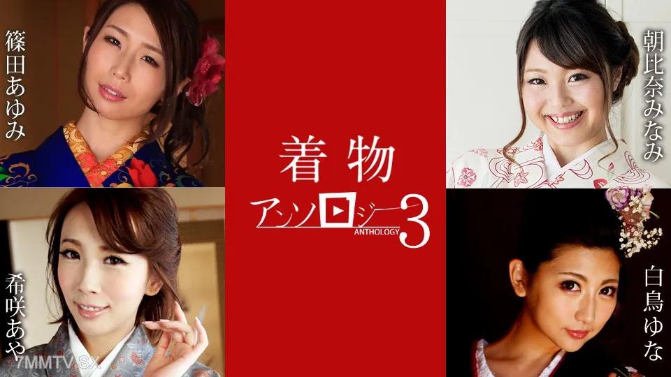 [無碼]011124-001 和服選集 3 筱田步美 朝比奈由奈 白鳥綾 木咲綾 篠田步美 篠田あゆみ 希咲彩 希咲あや 朝比奈みなみ 朝比奈みなみ 白鳥由奈 白鳥由奈