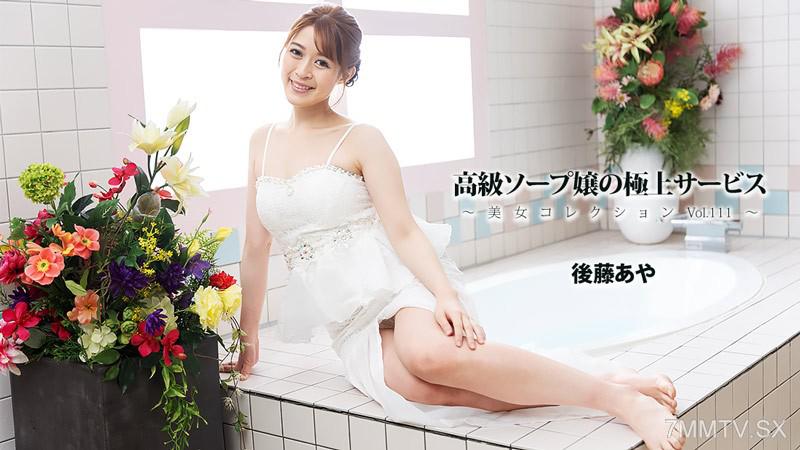 [無碼]HEYZO-3801 高級ソープ嬢の極上サービス～美女コレクションVol.111～- 後藤あや 後藤あや 後藤あや
