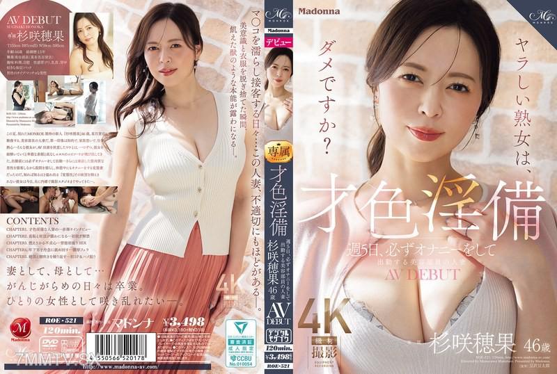 ROE-521 才色淫備 週5日、必ずオナニーをして出勤する美容部員的人妻 杉咲穂果 46 歲 AV DEBUT 杉咲穂果 杉咲穂果
