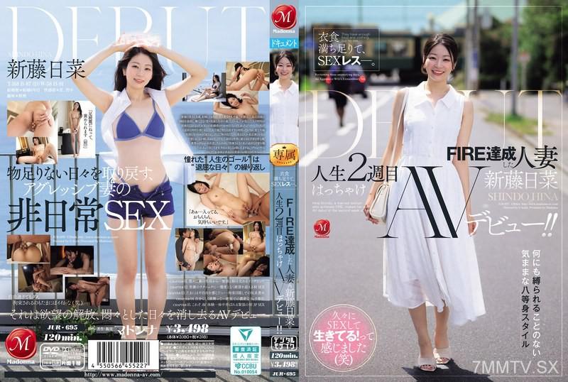 JUR-695 衣食滿足，SEX斷絕―。 FIRE達成的人妻≪新藤日菜≫ 人生第二輪瘋狂AV首秀！！ 新藤日菜 新藤日菜