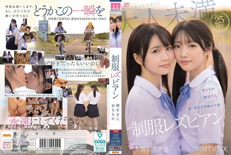 MIRD-272 超・美少女專屬【初本格女同性戀作品】共演 制服女同性戀 在變化的世界中，我們不變。 泉桃花 輝星喜良 泉ももか 泉ももか 輝星きら 輝星きら