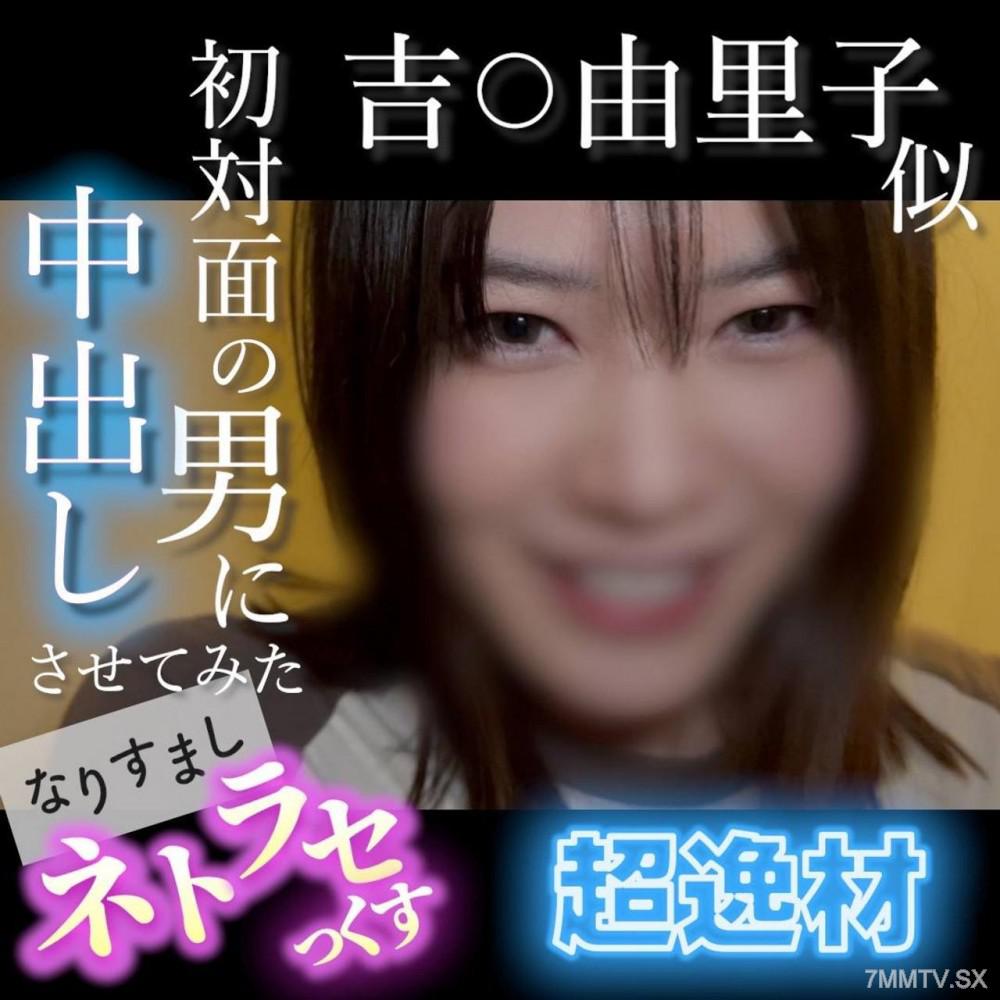 [無碼]fc2-ppv 4852781 【無・顔出し】吉〇由里子似的超逸材！笑容太可愛的素人被恐怖男人的陌生陽具搞得高潮不斷...讓一位初次見面的男人內射試試看 冒充偷情性愛 | FC2電子市場