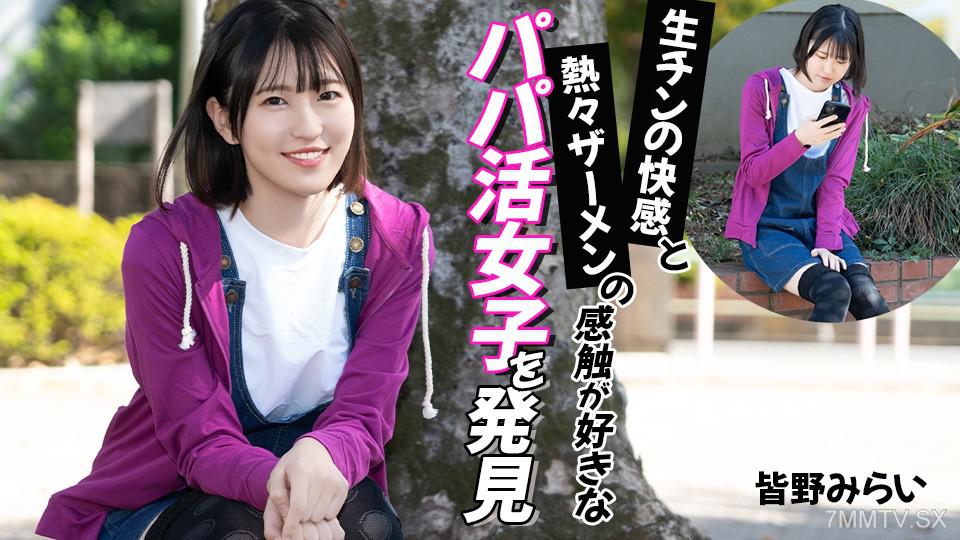 [無碼]012026-001 發現喜歡生陰莖的快感和熱烈精液觸感的爸爸活女子 皆野未來 皆野みらい 皆野みらい