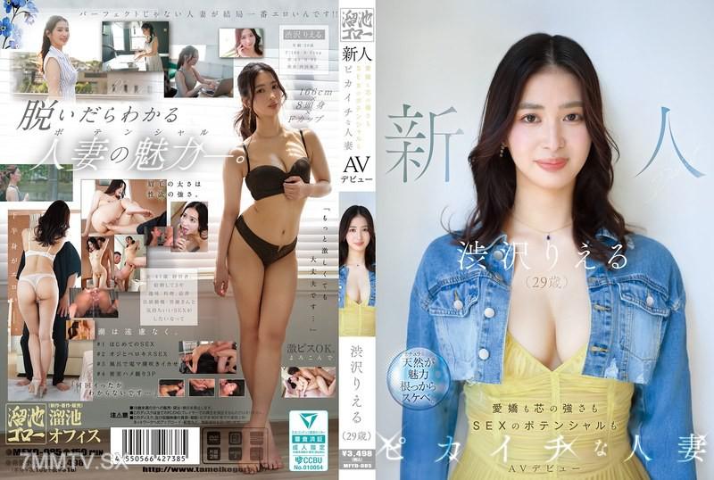 MFYD-085 新人 渋沢りえる（29歳）AVデビュー 愛嬌も芯の強さもSEXのポテンシャルもピカイチな人妻 渋沢りえる 渋沢りえる