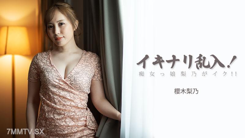 [無碼]HEYZO-3893 突如其來的闖入！痴女小妹梨乃即將高潮！！- 櫻木梨乃 櫻木梨乃 櫻木梨乃