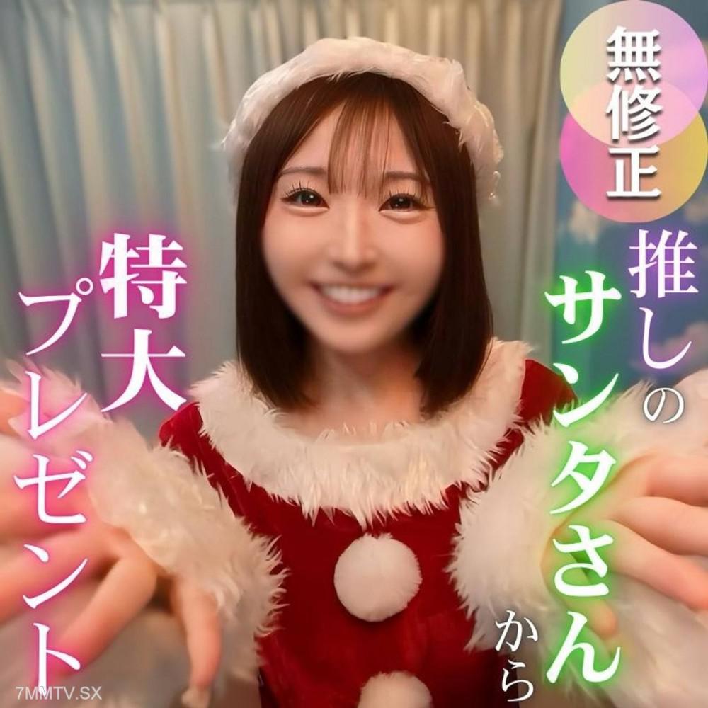 [無碼]fc2-ppv 4820319 【2025年締め括りの超大作】圧倒的人気。不動の女神。最高峰サンタのマドカちゃんからメリクリプレゼント【特典含む4時間25分収録】