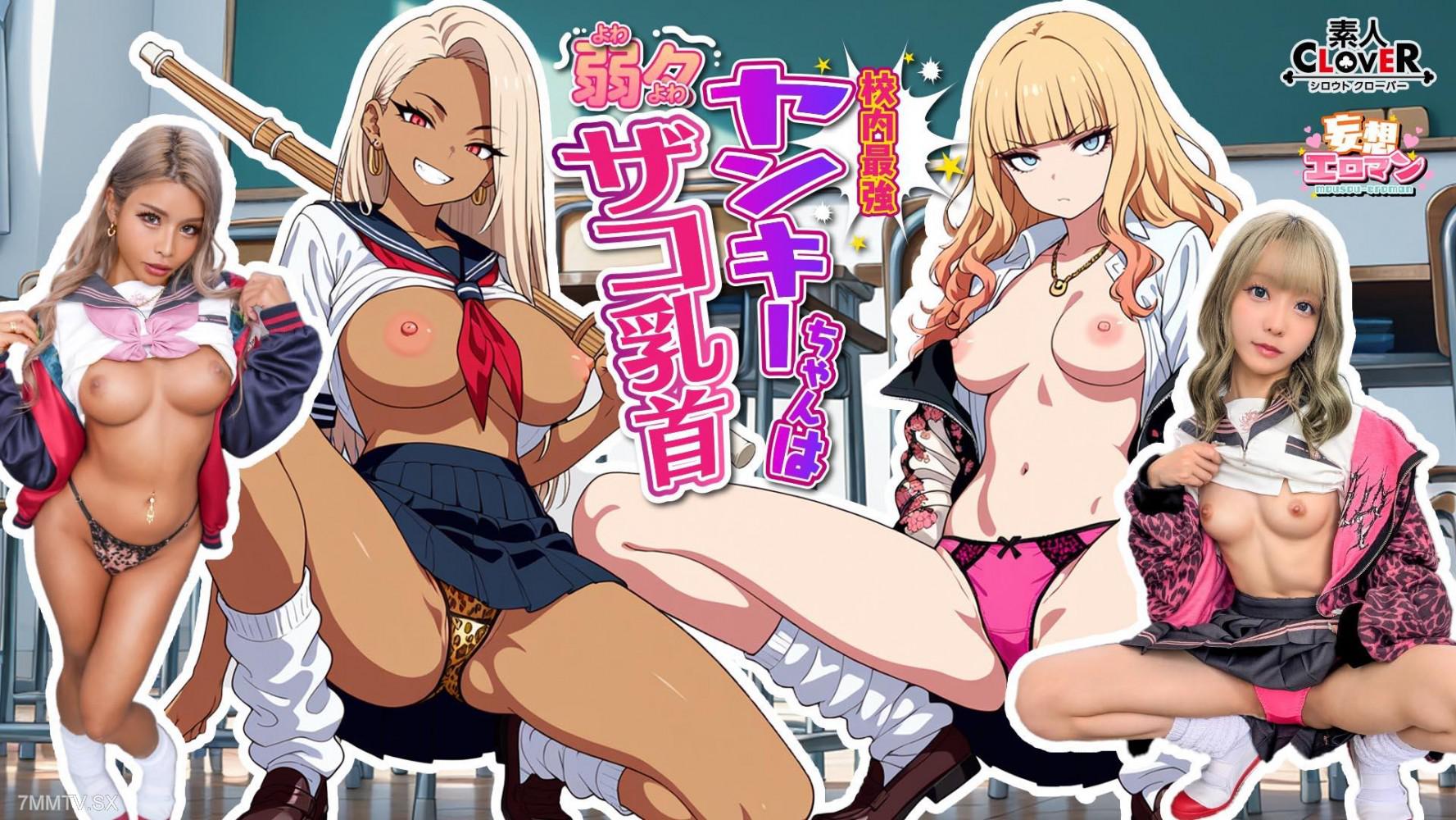 STCVS-037 【校內最強不良少女卻有著極為脆弱乳頭】 1雖然善於打架但乳頭卻超脆弱！？知曉班上最強不良少女的弱點後我… 2被溫柔對待宅男的不良少女寵幸的放學後春宵一刻！！【妄想色情故事♯澄田小姐＆黒川小姐】 素人 素人