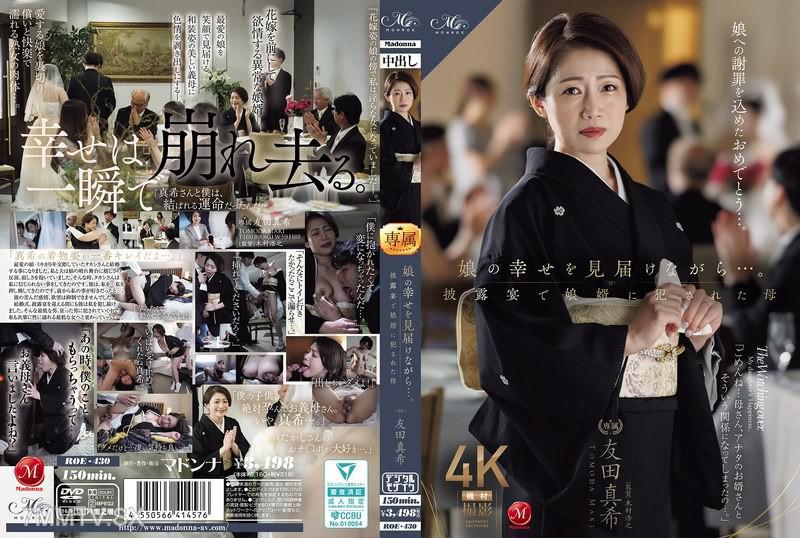 [中文字幕]ROE-430 媽媽親眼見證女兒的幸福…在婚禮上被女婿●姦的母親 友田真希 友田真希 友田真希