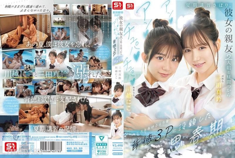 [中文字幕]SNOS-022 夏季講習逃課，沉迷於與女友的兩位好友從白天開始的背德3P，嘴裡啪啪地舔著陽具並陷入溶化般的性慾狂熱。 三田真鈴 三田真鈴 川越にこ 川越にこ