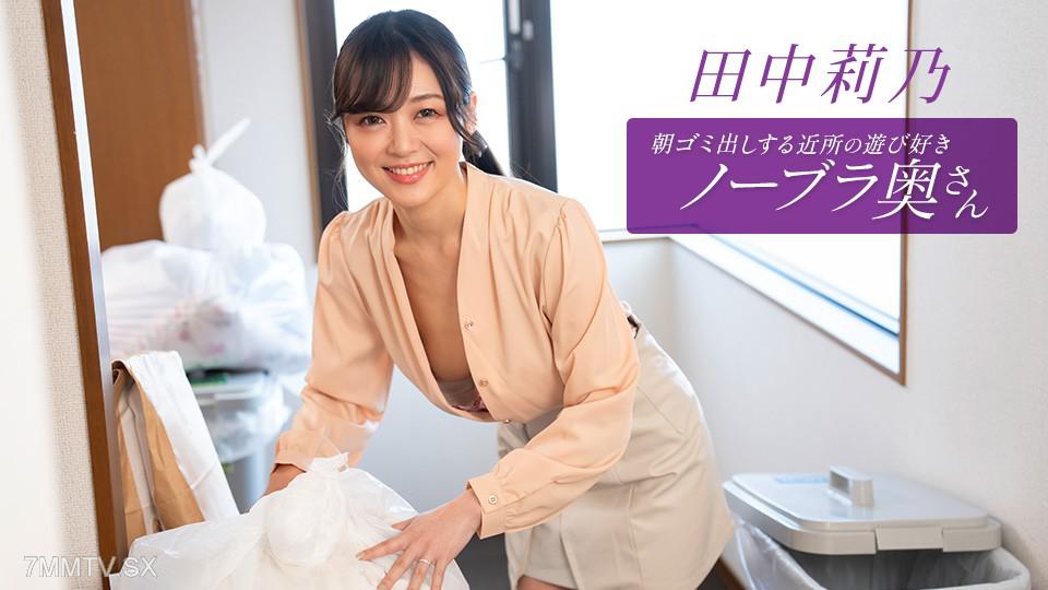 [無碼]112725_001 朝ゴミ出しする近所の遊び好きノーブラ奥さん 青山茉悠 田中莉乃 田中莉乃