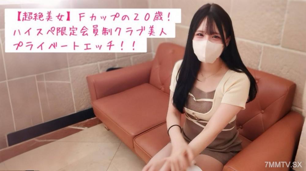 [無碼]fc2-ppv 4793612 【完全私密】與20歲F罩杯女大學生和高級俱樂部S級美女約會後的奶油派性愛視頻♡ | FC2電子市場