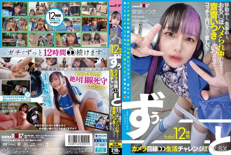 FTAV-014 總長12小時一直都在攝影機前生活挑戰！！ 無論在移動中、用餐時，甚至在被插入的同時…… 我希望齋齋一直都會朝著這邊看著！！！！！ 齋齋いつき 齋齋いつき